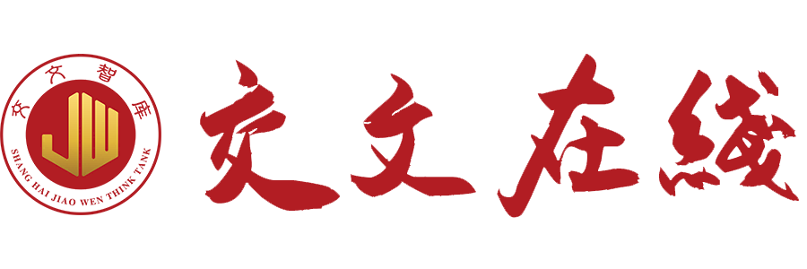 交文智库